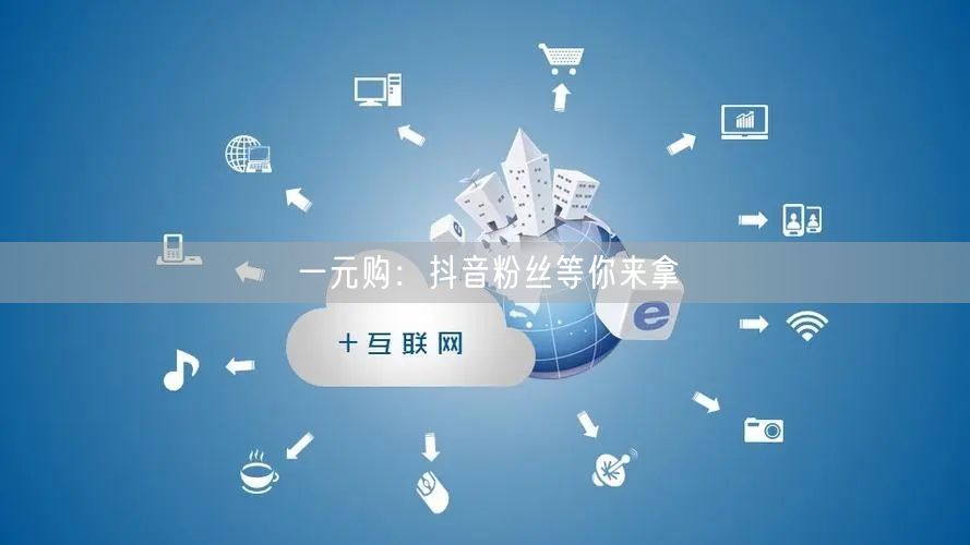一元购：抖音粉丝等你来拿