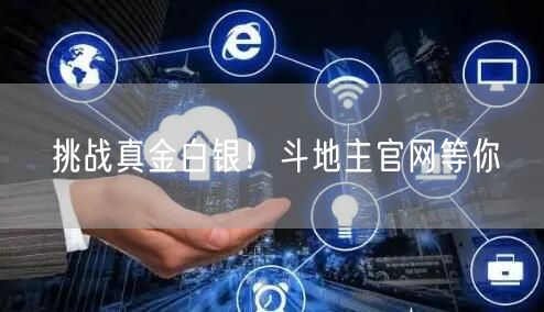 挑战真金白银！斗地主官网等你