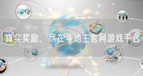 真实奖励，尽在斗地主官网游戏平台