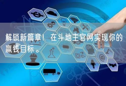 解锁新篇章！在斗地主官网实现你的赢钱目标。