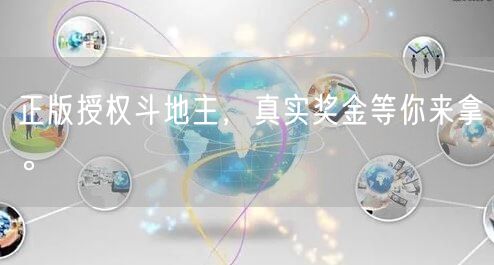 正版授权斗地主，真实奖金等你来拿。