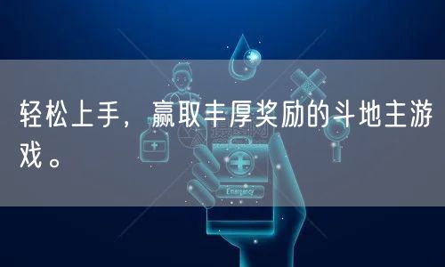 轻松上手，赢取丰厚奖励的斗地主游戏。