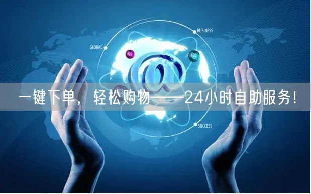 一键下单，轻松购物——24小时自助服务！