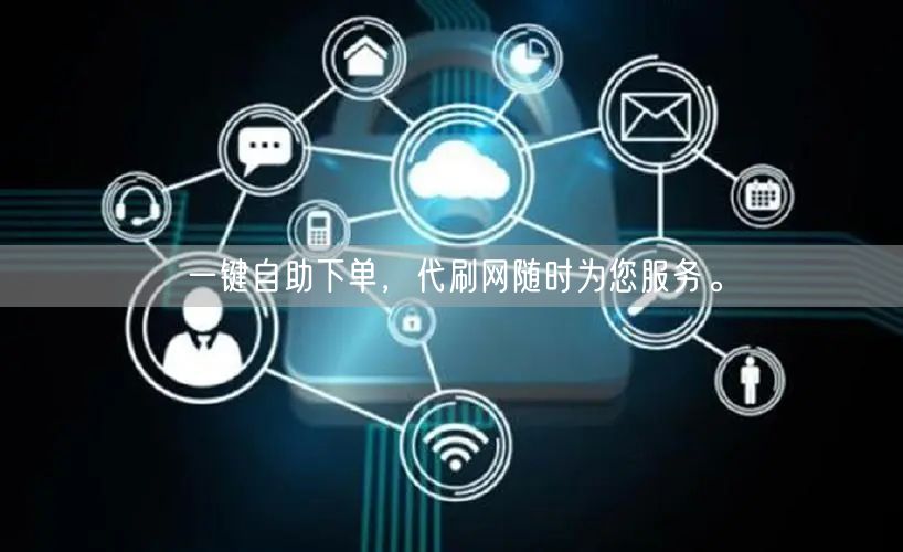 一键自助下单，代刷网随时为您服务。