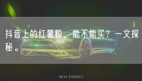 抖音上的红薯粉，能不能买？一文探秘。