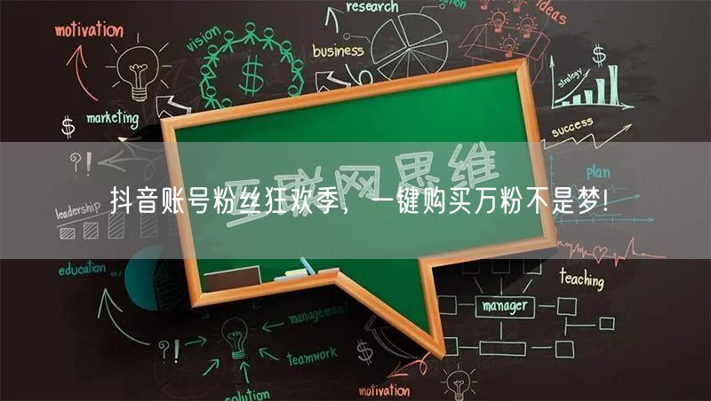 抖音账号粉丝狂欢季，一键购买万粉不是梦!