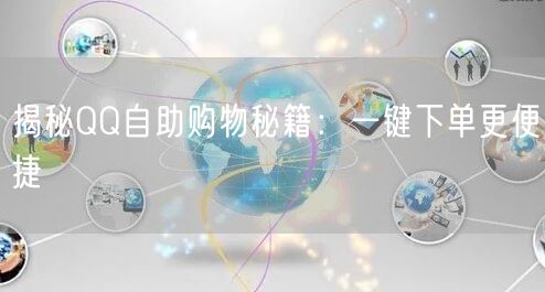 揭秘QQ自助购物秘籍：一键下单更便捷