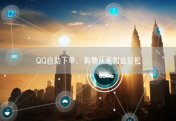 QQ自助下单，购物从未如此轻松