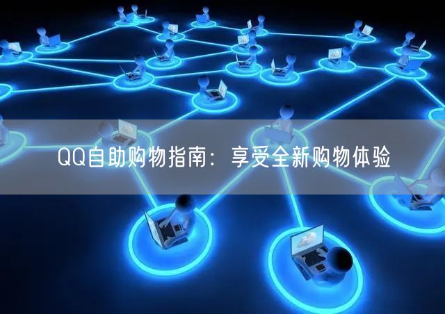 QQ自助购物指南：享受全新购物体验