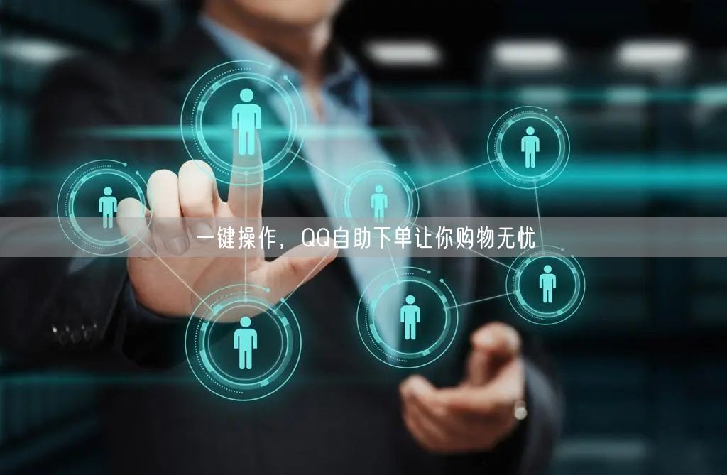 一键操作，QQ自助下单让你购物无忧