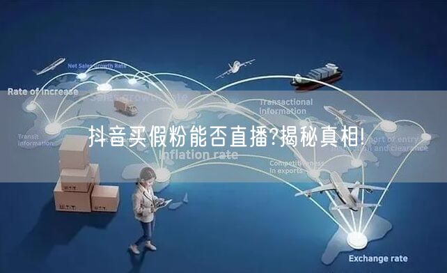 抖音买假粉能否直播?揭秘真相!
