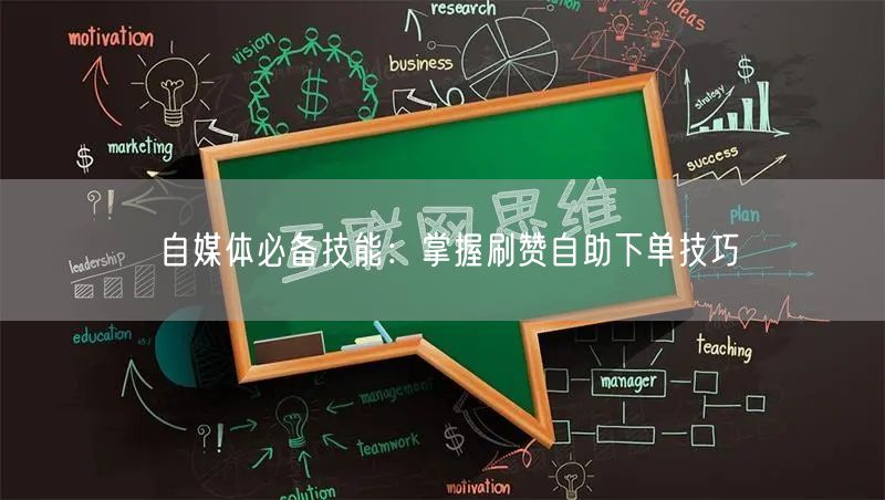 自媒体必备技能：掌握刷赞自助下单技巧