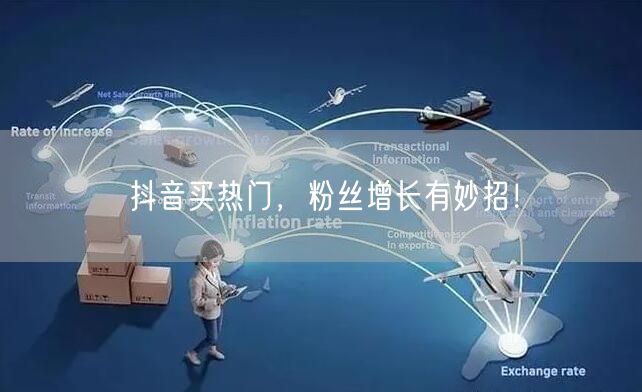 抖音买热门，粉丝增长有妙招！