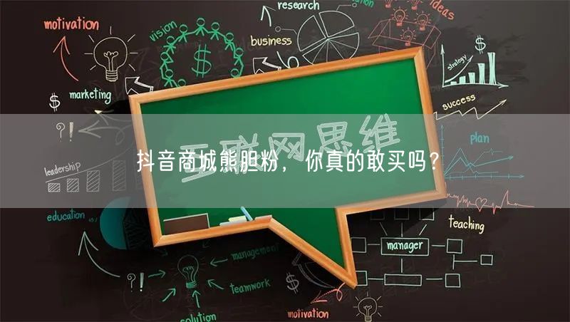 抖音商城熊胆粉，你真的敢买吗？