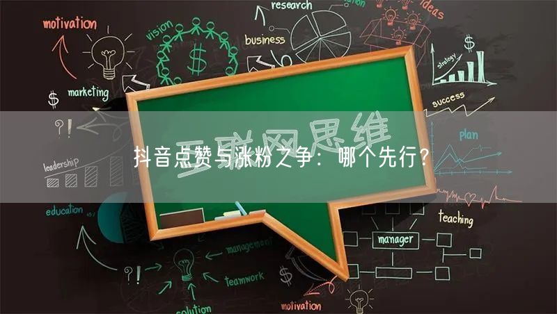 抖音点赞与涨粉之争：哪个先行？