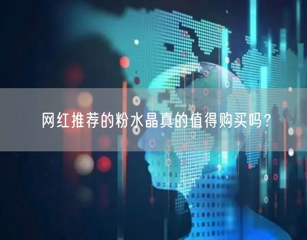 网红推荐的粉水晶真的值得购买吗？