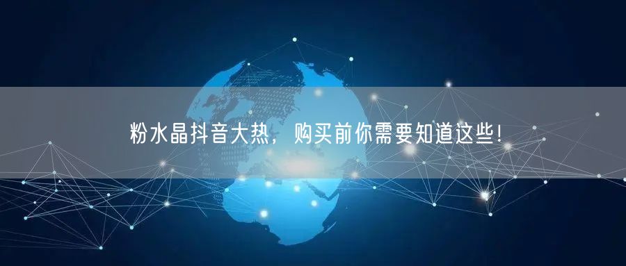 粉水晶抖音大热，购买前你需要知道这些！