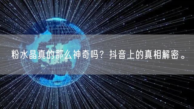 粉水晶真的那么神奇吗？抖音上的真相解密。