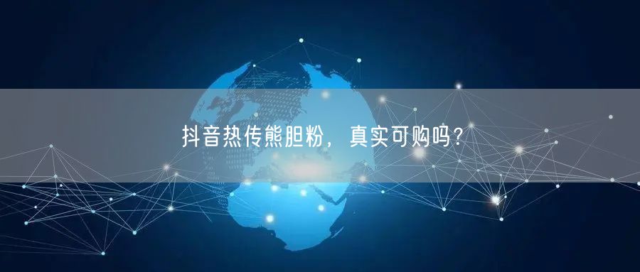 抖音热传熊胆粉，真实可购吗？