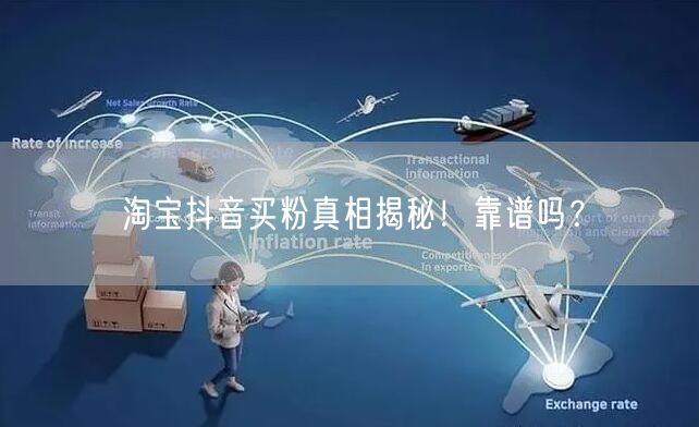 淘宝抖音买粉真相揭秘！靠谱吗？