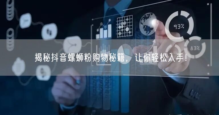 揭秘抖音螺蛳粉购物秘籍，让你轻松入手！