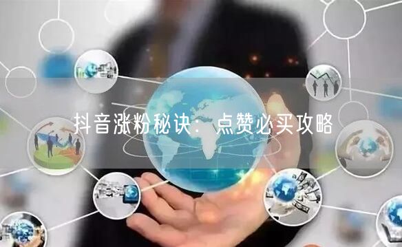 抖音涨粉秘诀：点赞必买攻略