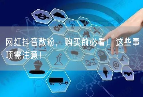 网红抖音散粉，购买前必看！这些事项需注意！