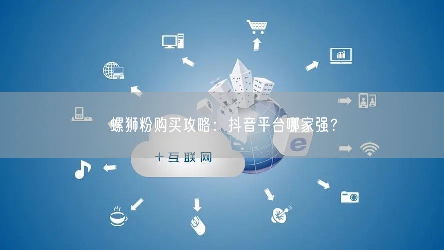螺狮粉购买攻略：抖音平台哪家强？