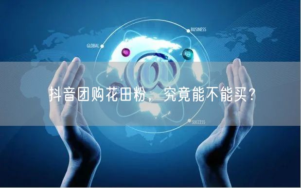 抖音团购花田粉，究竟能不能买？