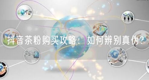 抖音茶粉购买攻略：如何辨别真伪？