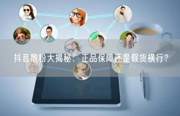 抖音散粉大揭秘：正品保障还是假货横行？