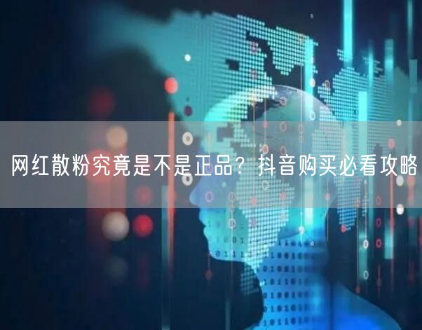 网红散粉究竟是不是正品？抖音购买必看攻略