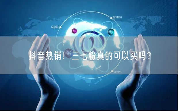 抖音热销！三七粉真的可以买吗？