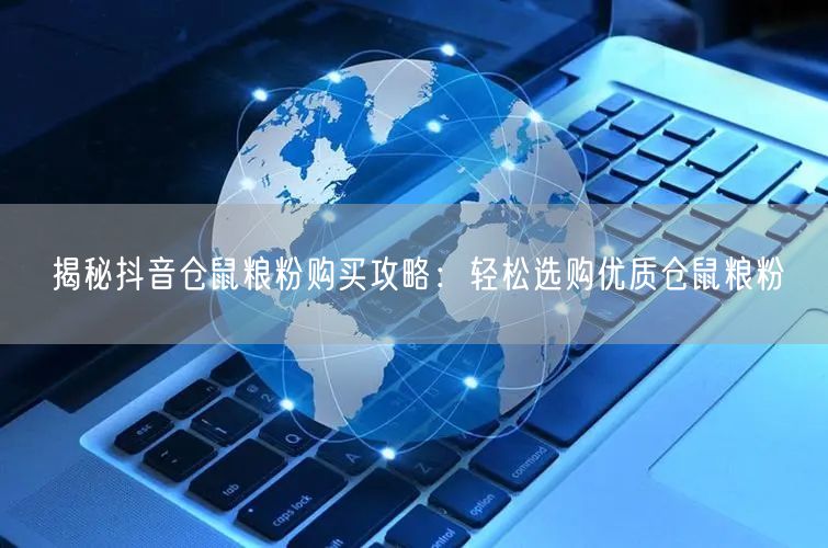 揭秘抖音仓鼠粮粉购买攻略：轻松选购优质仓鼠粮粉