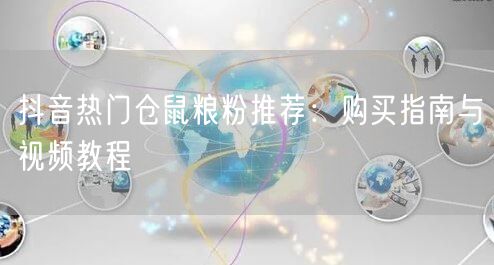 抖音热门仓鼠粮粉推荐：购买指南与视频教程
