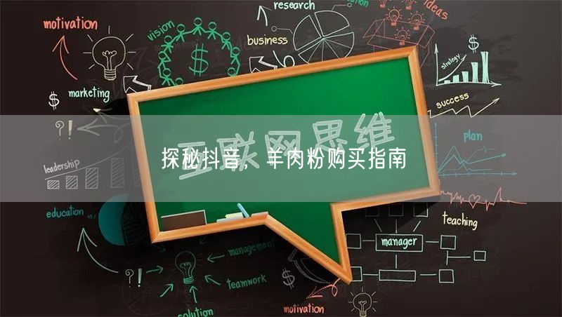 探秘抖音，羊肉粉购买指南