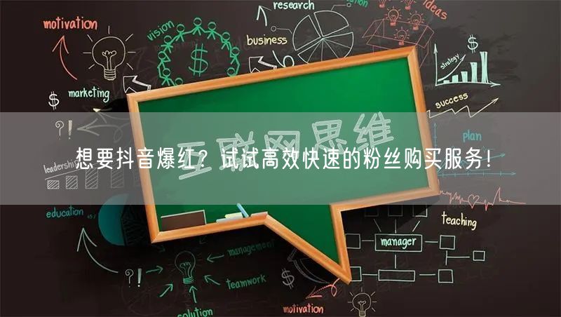 想要抖音爆红？试试高效快速的粉丝购买服务！