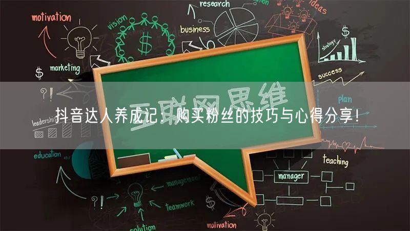 抖音达人养成记：购买粉丝的技巧与心得分享！