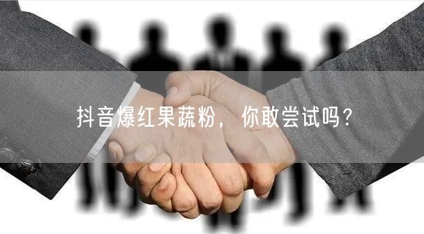 抖音爆红果蔬粉，你敢尝试吗？