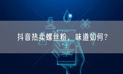抖音热卖螺丝粉，味道如何？