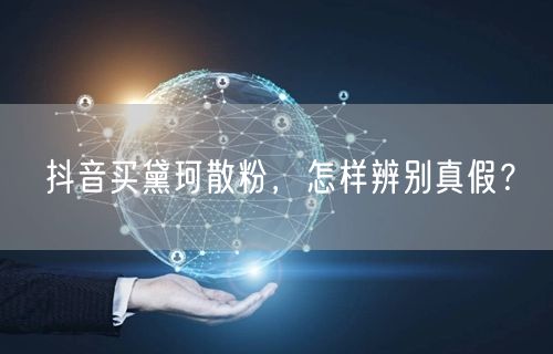 抖音买黛珂散粉，怎样辨别真假？