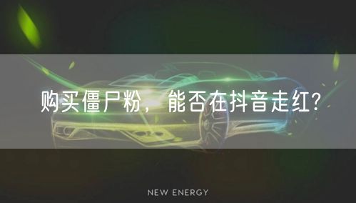 购买僵尸粉，能否在抖音走红?