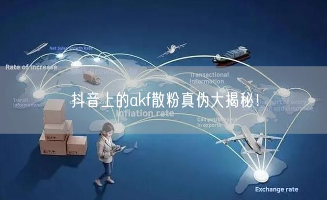 抖音上的akf散粉真伪大揭秘！