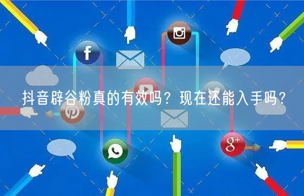 抖音辟谷粉真的有效吗？现在还能入手吗？