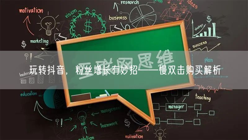 玩转抖音，粉丝增长有妙招——慢双击购买解析