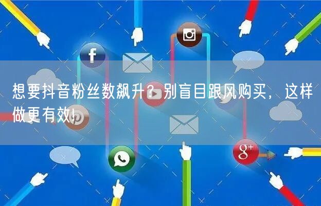 想要抖音粉丝数飙升？别盲目跟风购买，这样做更有效!