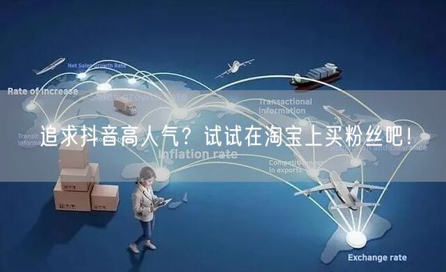 追求抖音高人气？试试在淘宝上买粉丝吧！