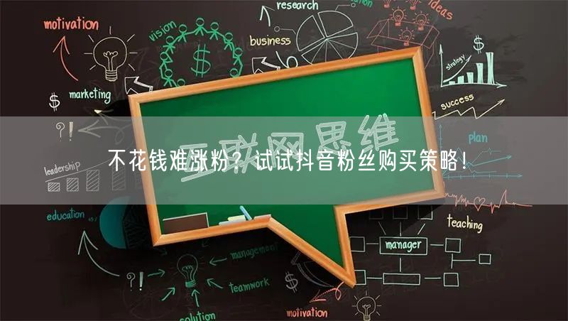 不花钱难涨粉？试试抖音粉丝购买策略！