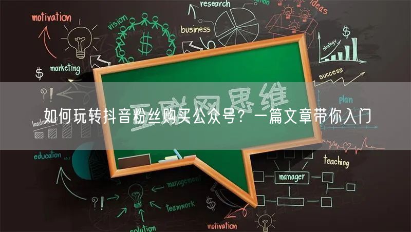 如何玩转抖音粉丝购买公众号？一篇文章带你入门