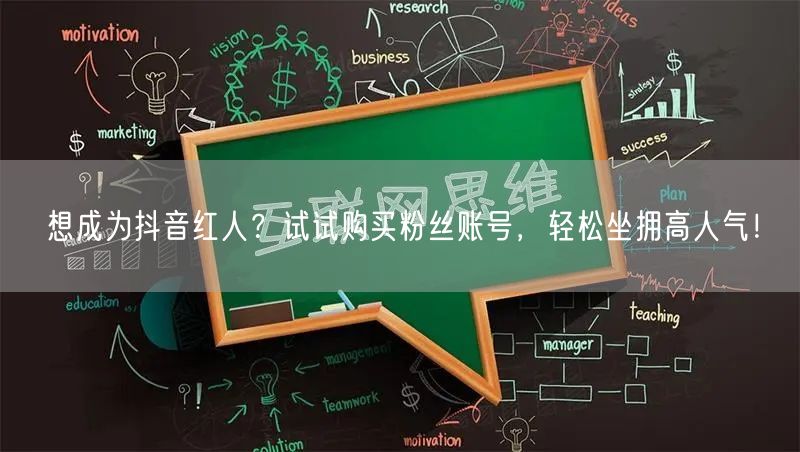 想成为抖音红人？试试购买粉丝账号，轻松坐拥高人气！
